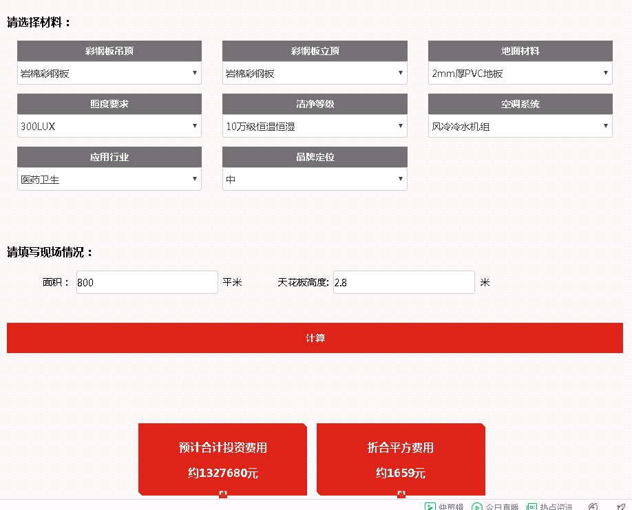 潔凈間在線報(bào)價(jià)系統(tǒng)