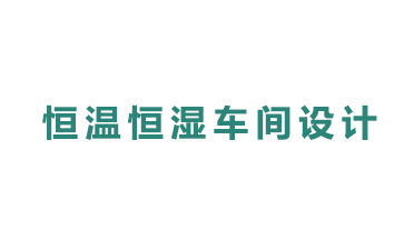 恒溫恒濕車間設計費用高嗎