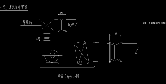 恒溫恒濕空調(diào)通風管道示意圖